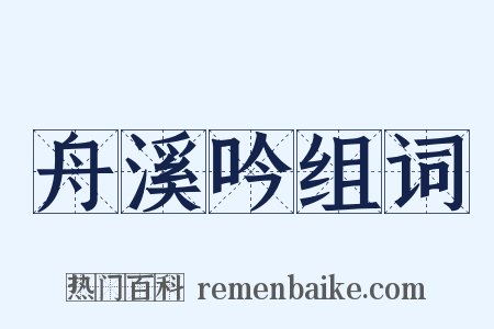 舟溪吟组词是什么意思的图片